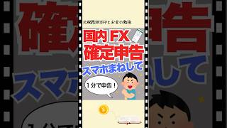 国内FXの確定申告のスマホでの入力方法です😊 #お金の勉強 #所得税 #確定申告 #fx