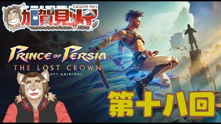 【Prince of Percia 攻略】第18回【ネタバレあり】メイの積みゲー消化隊 2025/01/30
