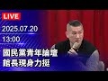 罷免與在野黨反對