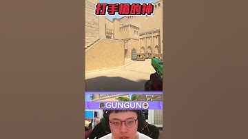 打手槍的神  #csgo  #cs2
