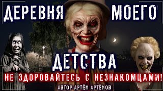 Страшные истории про деревню - Ужасы в Посёлке - НЕ ЗДОРОВАЙТЕСЬ С НЕЗНАКОМЦАМИ! Мистика Страшилки