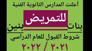 التمريض بعد الإعدادية ( تنسيق التمريض ٢٠٢١ / ٢٠٢٢ ) شروط القبول - الأوراق المطلوبة - مده الدراسه