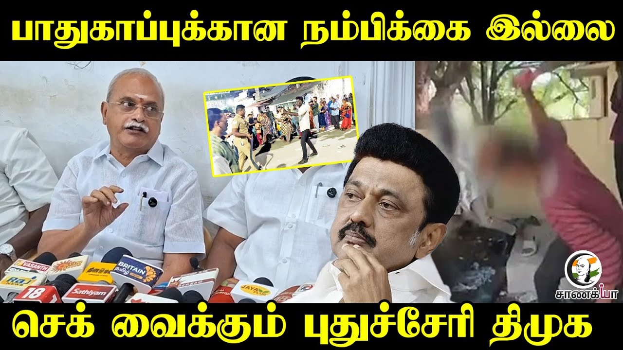 ⁣பாதுகாப்புக்கான நம்பிக்கை இல்லை | செக் வைக்கும் புதுச்சேரி DMK | Pudhuchery | Stalin | Safety |