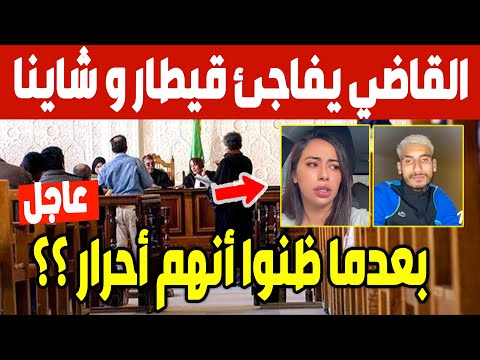 عاجل شاهد القاضي يفاجى كمال قيطارة وشاينا المغربية بقراره صادم وغير متوقع ضدهم في محكمة وهران