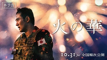 映画『火の華』本予告｜2025年10月31日(金)全国順次公開