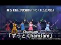 【期間限定】舞台 推し武道 ライブパート  ChamJam『ずっと ChamJam』