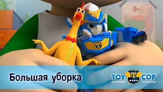 Игрушечный полицейский - Серия 45.Большая уборка - Премьера мультфильма