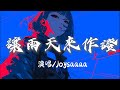 Joysaaaa 讓雨天來作證 就讓雨天來作證那天分別的我們 完整版