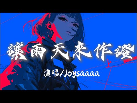 Joysaaaa 讓雨天來作證 就讓雨天來作證那天分別的我們 完整版