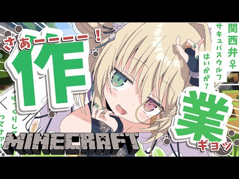 【 Minecraft 】朝活チル🌸関西弁ダウナー娘はいかがですか？まったり癒しの作業雑談🍻【個人vtuber／咎神テトラ】