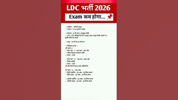 Ldc new vacancy 2026 ||Ldc syllabus 2026 ||Ldc Exam date form date 2026#4thgrade