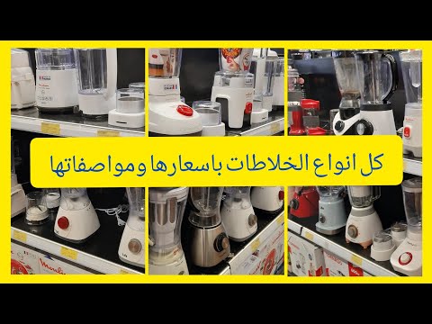 انواع الخلاطات واسعارها ومواصفاتها ٢٠٢١ سبينس