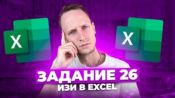 Задание №26 на максимум без проги | 26 в Excel | ЕГЭ по информатике