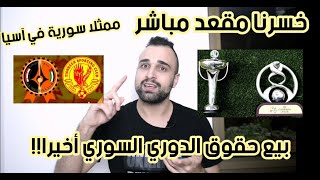 من سيمثل سورية  اسيويا وكم مقعد خسرنا؟ بيع حقوق الدوري السوري اخيرا 