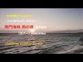 鳴門海峡 渦の道/宝木まみ(カバー)masahiko