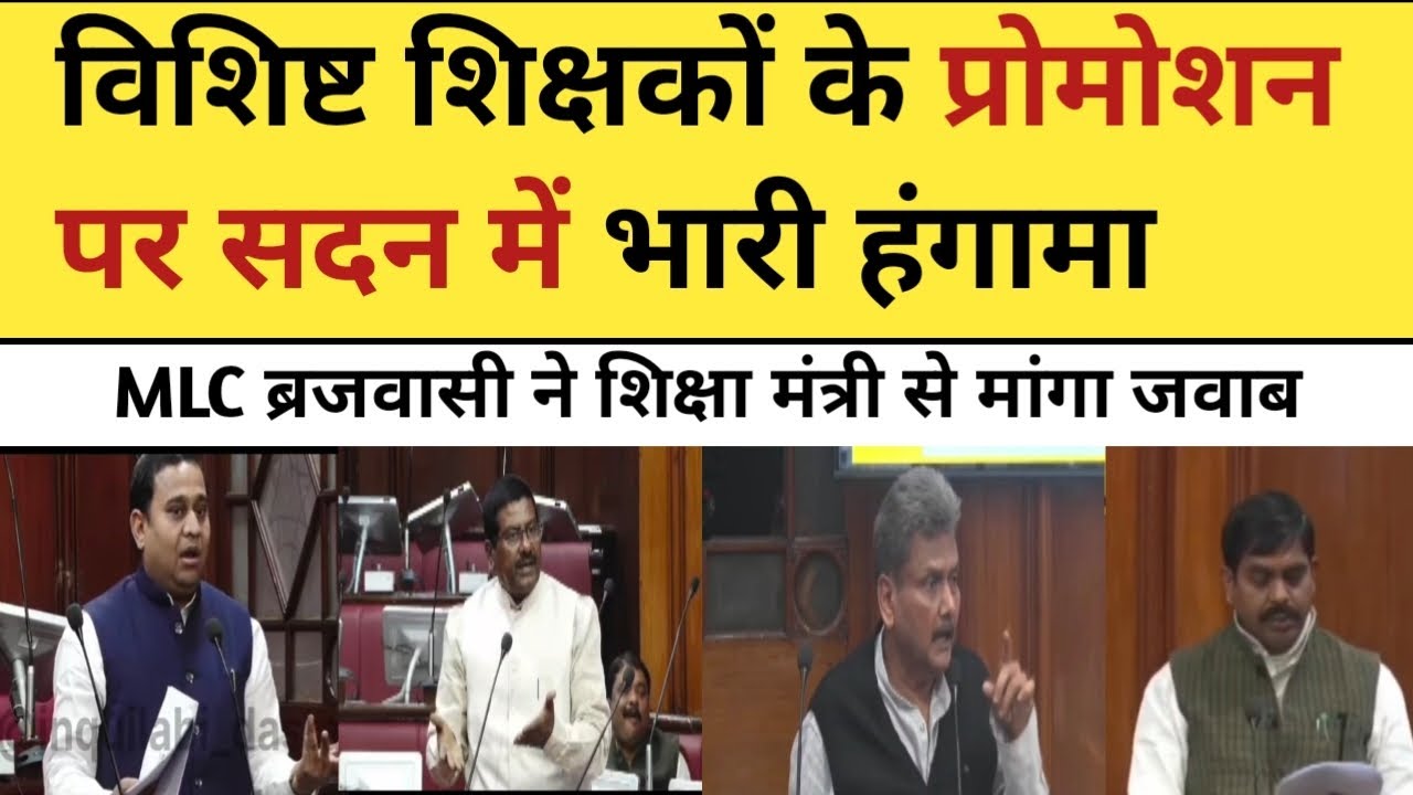 MLC ब्रजवासी का विधान परिषद में प्रोमोशन पर हंगामा || शिक्षा मंत्री का आया जबाव LIVE 