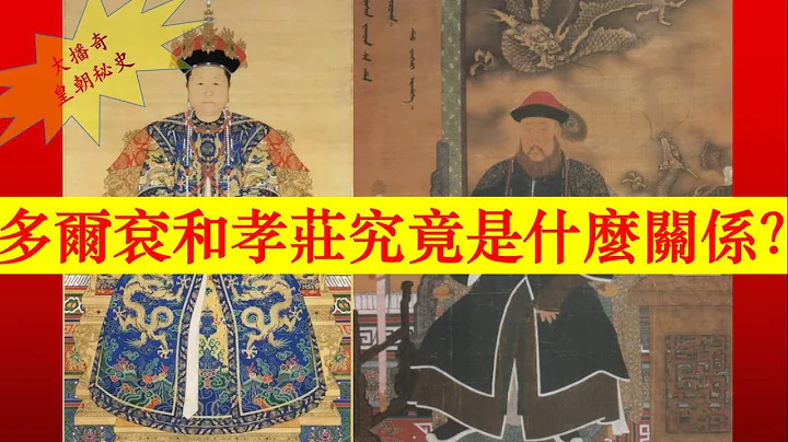 012多爾袞和孝庄究竟是什麼關係？【大播奇皇朝秘史】 - 天天要聞