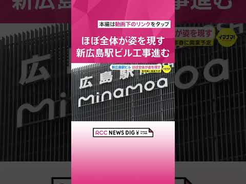 新広島駅ビル　工事用カバー外れてほぼ全体が姿現す　夜間には試験点灯も　来年春に開業予定