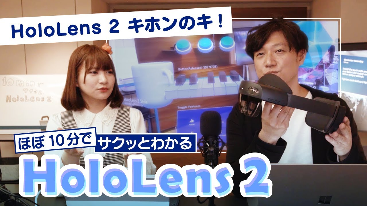 ほぼ10分でサクッとわかる HoloLens 2！】第1回 ～HoloLens 2 キホンの