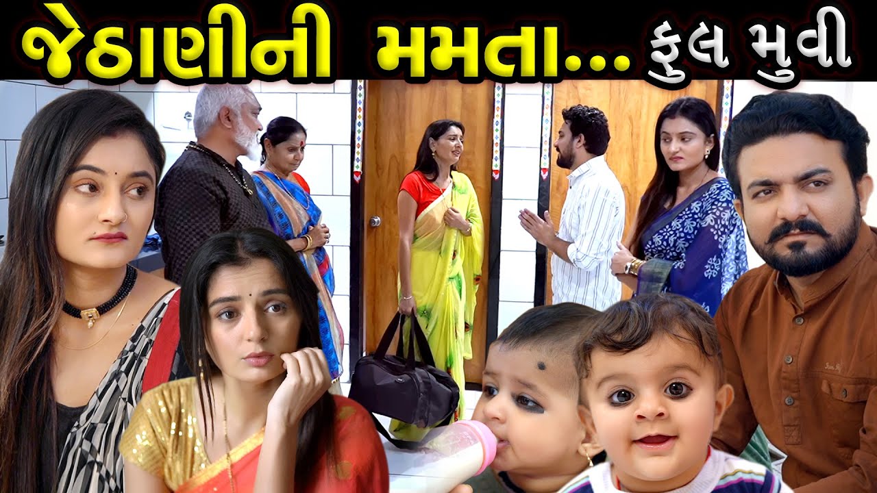 જેઠાણીની મમતા - ફૂલ મૂવી  || Jethani Ni Mamta - Full Movies || New Gujarati Film
