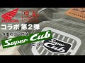 HONDA × 児島ジーンズ コラボ第２弾！世界一売れた名車『スーパーカブ』とのコラボパンツが新登場！ 児島ジーンズ【公式】