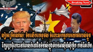 ក្តៅៗ! ចិនលើកហេតុផលចំពោះសកម្មភាពយោធារបស់ខ្លួនក្បែរប្រជុំកោះ នៅពេលកំដៅនៃទំនាស់កាន់តែកើនឡើង, Hot News