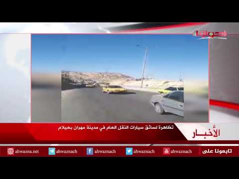 أحوازنا تظاهرة لسائق سيارات النقل العام في مدينة مهران بعيلام 2018 08 17