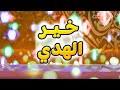 خير الهدي - 8 | طيور الجنة