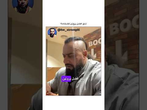 شنو افضل بروتين للضخامة جانتي جانتي شعبان  رياضة كمال اجسام كمالاجسام
