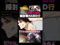 【呪術廻戦ファントムパレード】呪霊掃討戦行HARD 伏黒甚爾編成 #呪術廻戦 #ファンパレ #ファントムパレード #jujutsukaisen #伏黒甚爾 #伏黒恵 #家入硝子