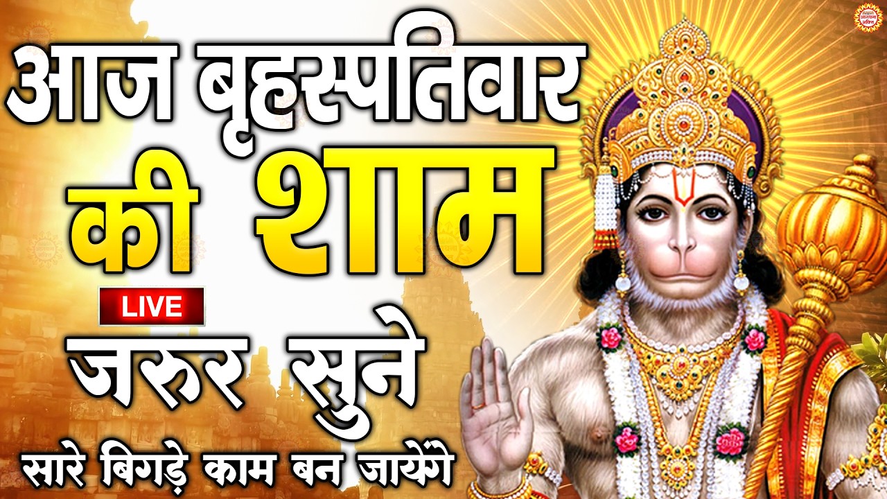 LIVE : श्री हनुमान चालीसा | Hanuman Chalisa | जय हनुमान ज्ञान गुण सागर | Jai Hanuman Gyan Gun Sagar