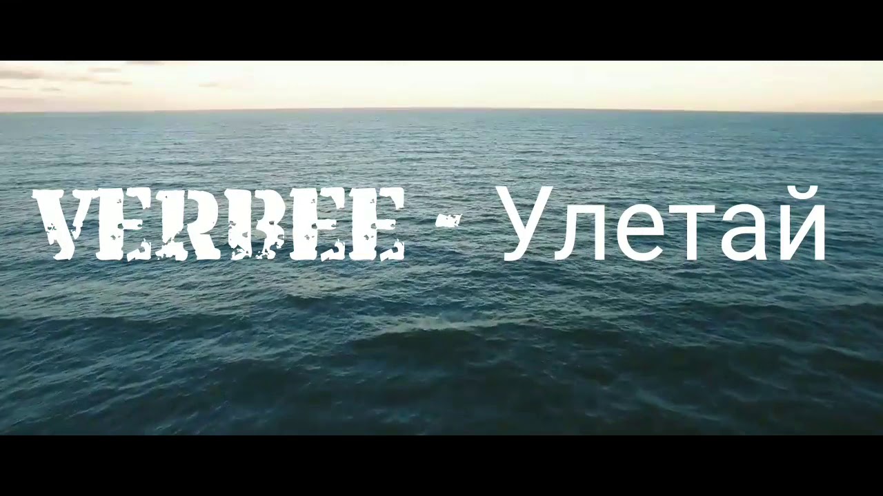 Verbee привет ты где. Улетай Verbee. Трек Verbee Улетай. Улетай караоке. Verbee на море.