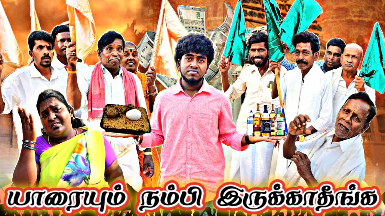 குவாட்டருக்கும் கோழி பிரியாணிக்கும் ஆசைப்பட்டு நிறைய குடும்ப நாசமா போகுது  | Pana Matta