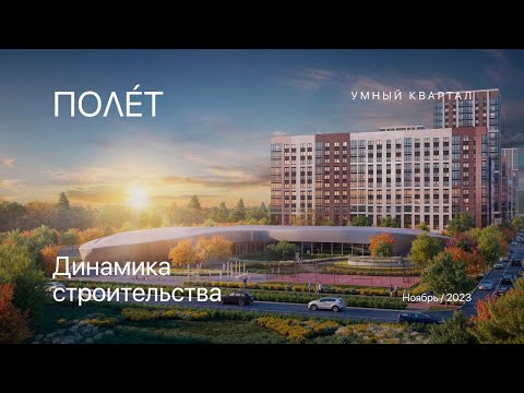 Ход Строительства умного квартала «Полет» | Ноябрь 2023