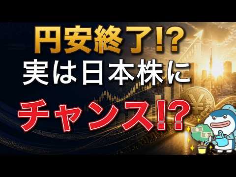 円安終了！？実は日本株にチャンス！