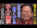 【作業・睡眠用】人生の役に立つ雑学＆人生相談まとめ２１選！【岡田斗司夫/切り抜き/雑学/人生相談/おもしろ雑学/睡眠学習/聞き流し/まとめ】