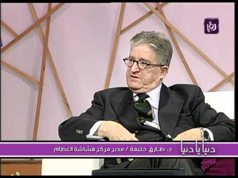 استضافة د.طارق خليفة مدير مركز هشاشة العظام | Roya