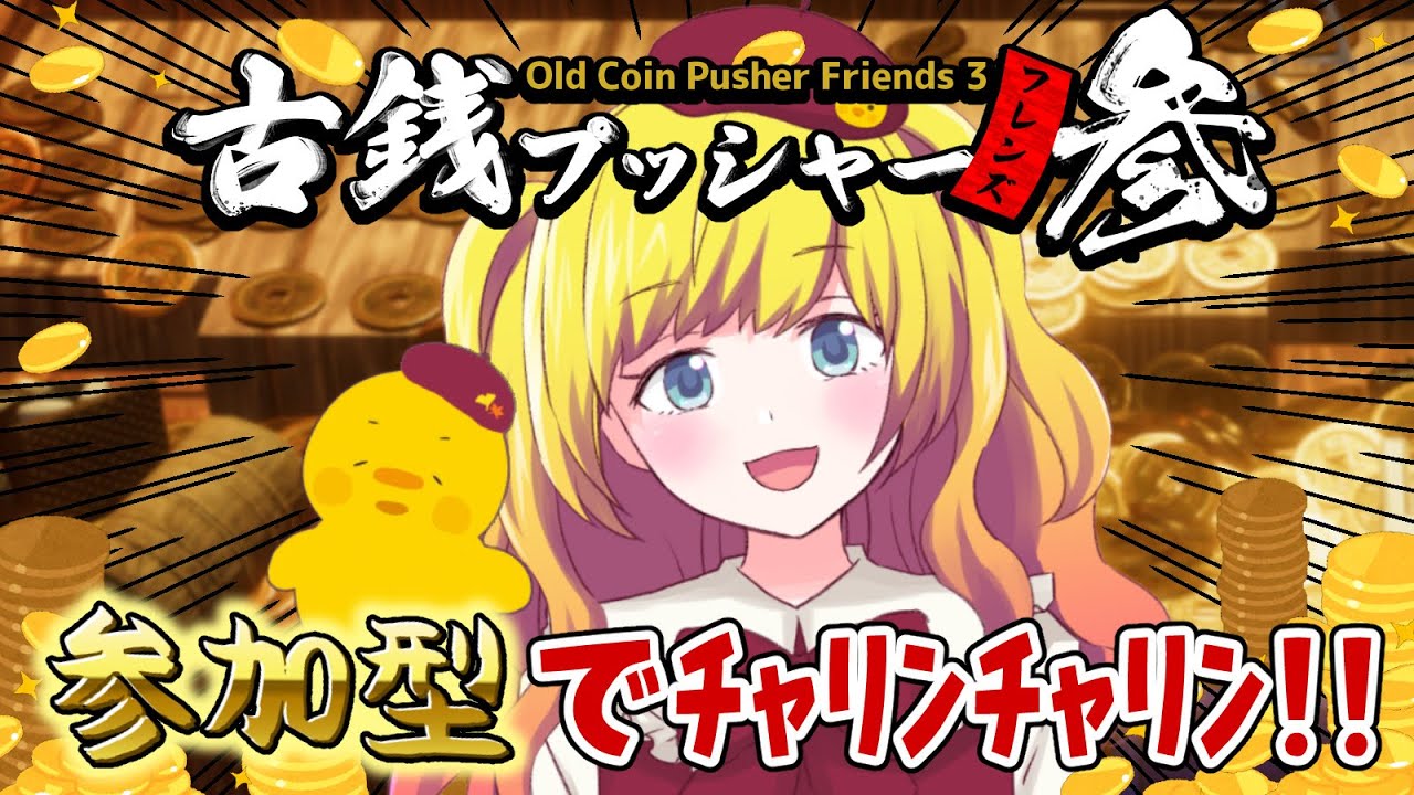 【古銭プッシャーフレンズ参】参加型！！みんなで東海道五十三次を練り歩く配信【Vtuber / ひなころ🐥🌸】