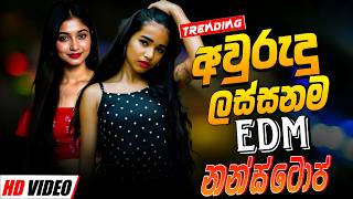 අලුත් අවුරුදු Nonstop | Sinhala Sindu | Best New Sinhala Songs Collection | Sinhala Old Song