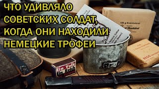 ЧТО УДИВЛЯЛО СОВЕТСКИХ СОЛДАТ, КОГДА ОНИ НАХОДИЛИ НЕМЕЦКИЕ ТРОФЕИ