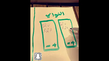 الفرق بين توصيل البطاريه على التوالي وعلى التوازي 