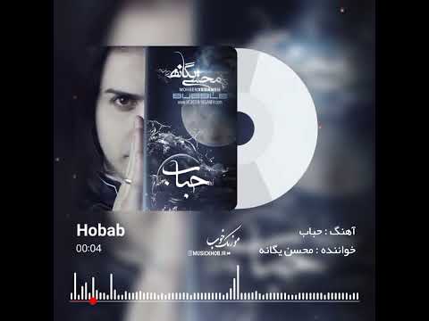 آلبوم حباب محسن یگانه