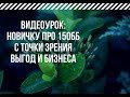 Новичку про 150бб с точки зрения выгод и бизнеса