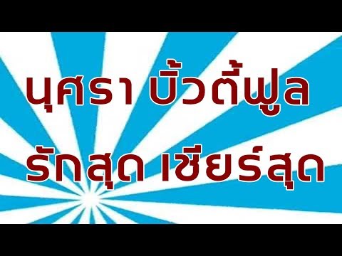 นุศรา บิวตี้ฟูล รักสุด เชียร์สุด (เรฟ,แทน พงศ์เรืองรอง) OFFICIAL MV.