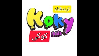 تردد قناة كوكي KOKKY TV # الجديد على النايل سات 2020#2021