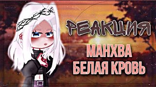 Реакция на манхву 🌼Белая кровь🌼