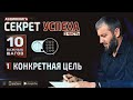 Конкретная цель | Секрет Успеха в обоих мирах. 10 важных шагов [1 глава] | Абу Умар Саситлинский