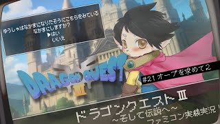 【ドラクエ3】#21  オーブをもとめて2 【FC実機実況】