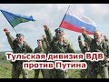 Тульская дивизия ВДВ против Путина