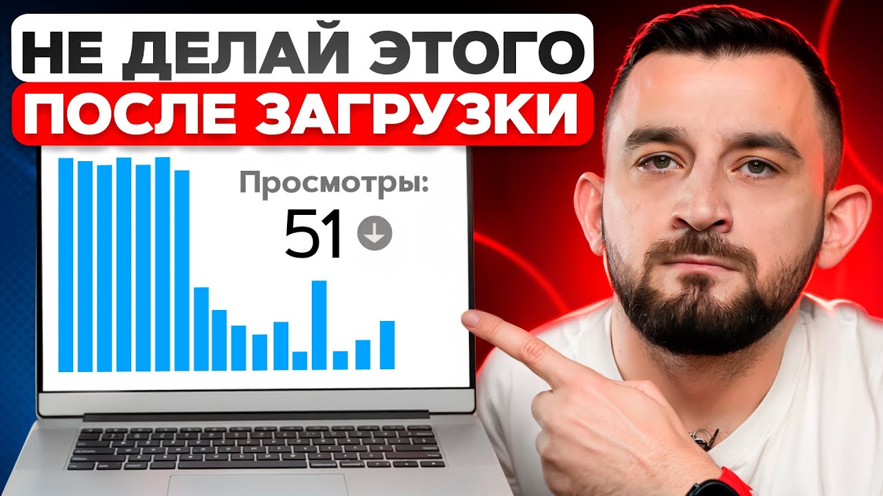 7 вещей, которые НЕЛЬЗЯ делать после загрузки видео на YouTube!
